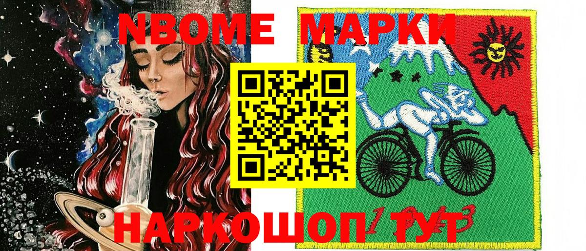 Марки 25I-NBOMe 1500мкг Мариинск