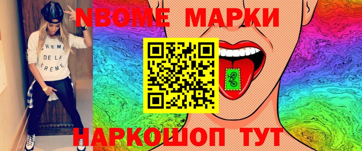 Марки NBOMe 1500мкг  Наркотические марки  Мариинск 